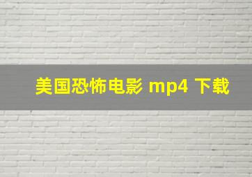 美国恐怖电影 mp4 下载